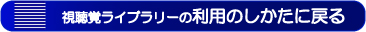 視聴覚ライブラリーの利用の仕方に戻る