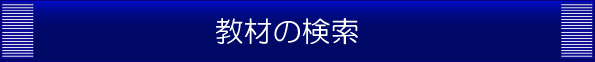 教材の検索