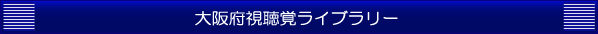 大阪府視聴覚ライブラリー