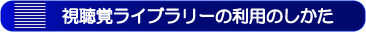 視聴覚ライブラリーの利用の仕方