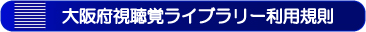 視聴覚ライブラリーの利用規則